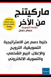 كتاب ماركتينج من الآخر | خارطة النجاح في التسويق